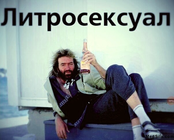 Литросексуал